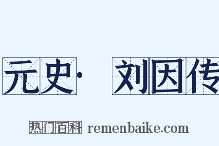 元史·刘因传是什么意思的图片